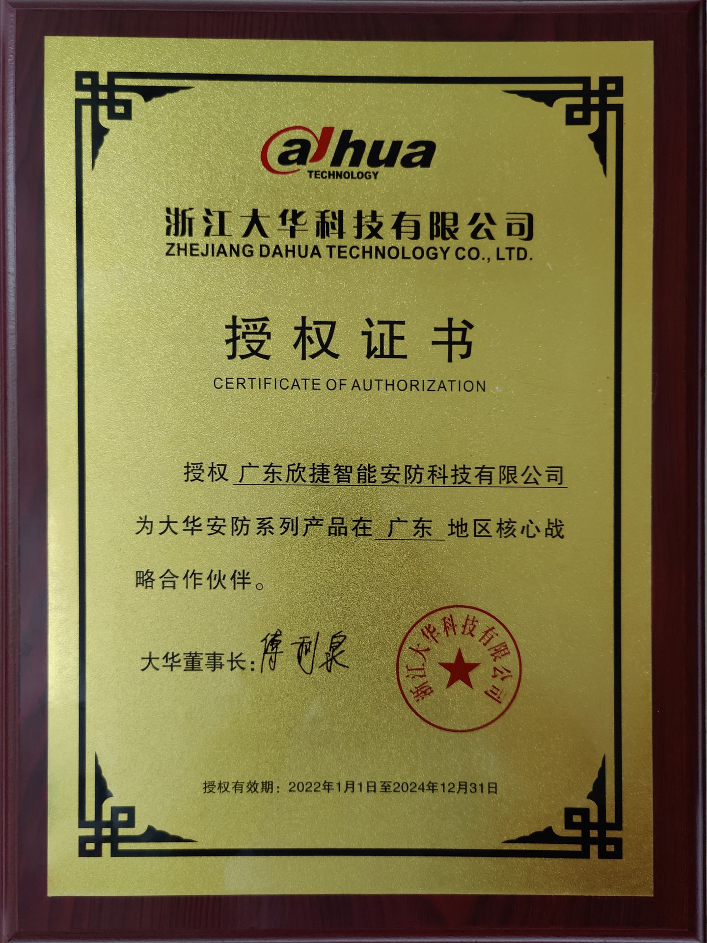 授權證書[浙江大華科技有限公司]