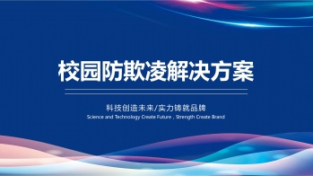 學校防霸凌綜合解決方案
