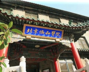 北京協和醫院